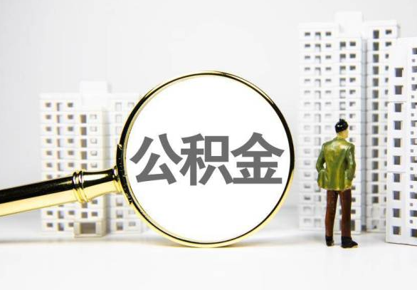 曲靖封存公积金代办提取不了怎么办？