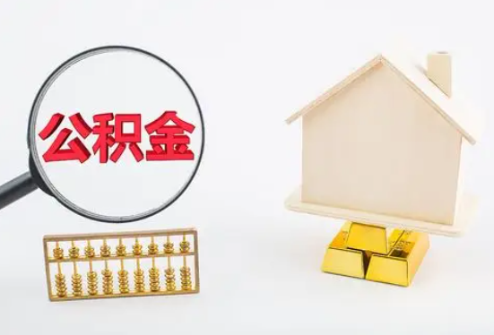 曲靖在职公积金要多久可以提取？